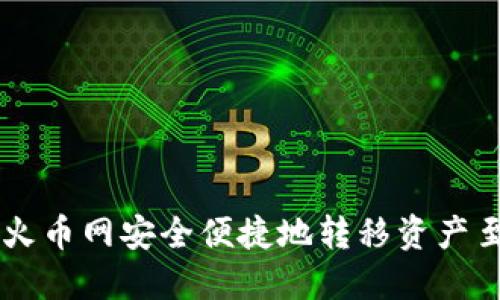 如何通过火币网安全便捷地转移资产至Tokenim