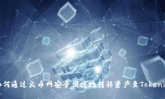 如何通过火币网安全便捷