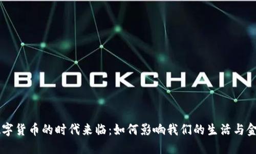 法定数字货币的时代来临：如何影响我们的生活与金融体系