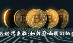 法定数字货币的时代来临