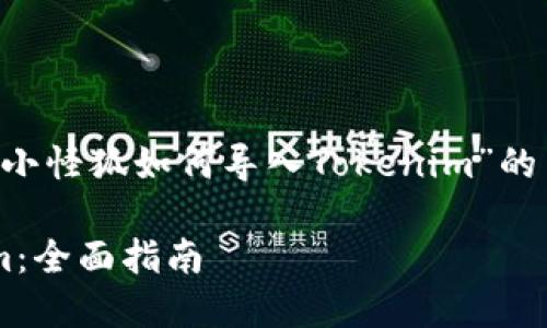 为了帮助您更好地理解“小怪狐如何导入Tokenim”的主题，以下是符合的结构。

小怪狐如何导入Tokenim：全面指南
