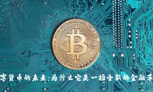 数字货币的未来：为什么它是一场全新的金融革命