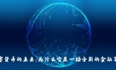 数字货币的未来：为什么
