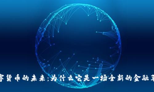 数字货币的未来：为什么它是一场全新的金融革命