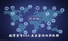 数字货币EQA：未来金融的