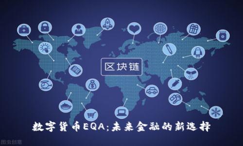 数字货币EQA：未来金融的新选择