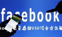 Tokenim能否存储USDT？全方位
