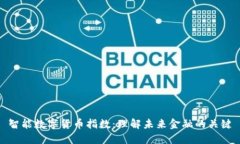 智能数字货币指数：理解