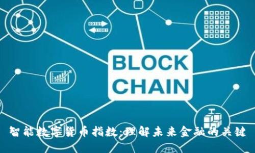 智能数字货币指数：理解未来金融的关键