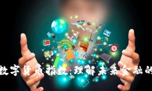 智能数字货币指数：理解未来金融的关键