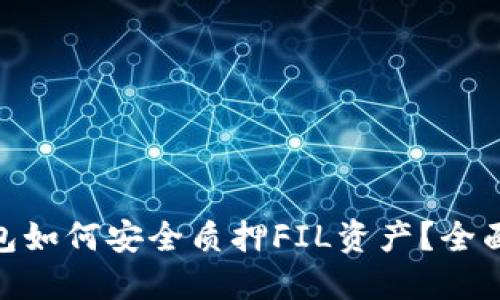 Tokenim 2.0钱包如何安全质押FIL资产？全面指南与最佳实践