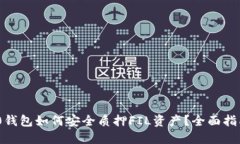 Tokenim 2.0钱包如何安全质押