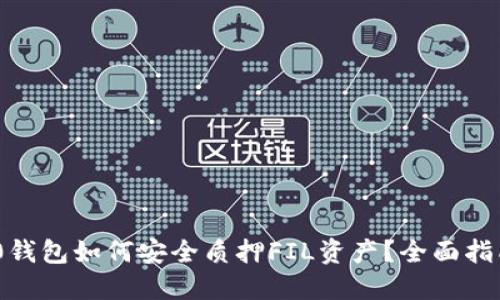 Tokenim 2.0钱包如何安全质押FIL资产？全面指南与最佳实践