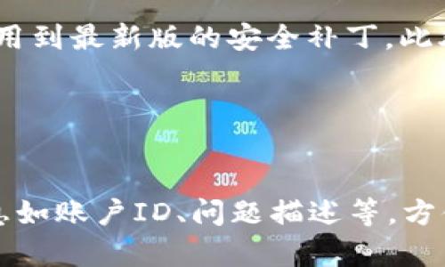   如何解决Tokenim无法登录的问题？ / 

 guanjianci Tokenim, 登录问题, 解决方案, 加密货币 /guanjianci 

## 内容主体大纲

1. 引言
   - 简介Tokenim平台
   - 常见登录问题的概述

2. Tokenim无法登录的原因
   - 用户名或密码错误
   - 账户被锁定
   - 网络问题
   - 系统维护
   - IP地址限制

3. 解决Tokenim登录问题的步骤
   - 检查用户名和密码
   - 账户解锁方法
   - 检查网络连接
   - 系统维护时间查询
   - 如何绕过IP限制

4. 如何预防Tokenim登录问题
   - 定期更改密码
   - 启用双重认证
   - 保持软件更新
   - 采用VPN

5. 结论
   - 总结常见问题及解决方法
   - 强调保持账户安全的重要性

## 详细内容

### 引言

Tokenim是一个广受欢迎的加密货币交易平台，用户能够在其上进行各种数字资产的交易和投资。然而，很多用户在使用该平台过程中，可能会遇到登录问题。这些问题不仅影响用户的交易体验，还可能导致潜在的财务损失。因此，本文将针对Tokenim无法登录的常见问题及其解决方案进行详细探讨。

### Tokenim无法登录的原因

#### 用户名或密码错误

这是最常见的登录问题之一。很多用户由于记错用户名或密码，导致无法正常登录。建议用户在登录时仔细检查大小写、特殊字符及数字的输入是否正确。

#### 账户被锁定

为了增强安全性，Tokenim会在多次输入错误密码后自动锁定账户。这种情况下，用户需要通过指定的用户验证流程来解锁账户。

#### 网络问题

用户的网络连接不稳定或者存在故障，也可能导致无法连接到Tokenim服务器，从而无法登录。

#### 系统维护

平台可能会定期进行系统维护，用户在维护期间无法登录。此类信息通常会通过Tokenim的官方渠道提前通知用户。

#### IP地址限制

为保护用户安全，如果系统检测到异常的IP登录尝试，可能会限制造成登录失败。用户需确认其当前IP是否被限制。

### 解决Tokenim登录问题的步骤

#### 检查用户名和密码

首先，用户应仔细回忆自己注册时所用的用户名和密码，确保输入的信息准确无误。如果无法记起密码，可以选择忘记密码功能进行重置。

#### 账户解锁方法

若账户因多次输入错误密码而被锁定，用户应查看邮件是否收到解锁通知或通过支持渠道申请解锁。这通常需要用户提供一些证明身份的信息。

#### 检查网络连接

用户可以尝试使用其他网站来判断网络是否正常，或重启路由器。如果网络问题持续存在，建议联系网络服务提供商。

#### 系统维护时间查询

用户可以在Tokenim的官方社交媒体或网站上查看系统维护的通知，确认维护结束后的登录时间。

#### 如何绕过IP限制

如果用户所在的IP地址被限制，可以尝试更换网络环境。例如，使用手机数据流量或联系VPN服务提供商进行连接。

### 如何预防Tokenim登录问题

#### 定期更改密码

保持密码的更新不仅能提高账户安全性，还能避免由于密码遗忘而导致的登录问题。

#### 启用双重认证

通过启用双重认证，用户可以在登录时增加一道安全屏障，这有助于防止未授权访问。

#### 保持软件更新

定期更新操作系统和应用软件，可以确保用户获得最新的安全补丁和功能，减少登录问题的发生。

#### 采用VPN

使用VPN可以帮助用户绕过可能的IP限制，并保护用户的在线隐私。

### 结论

Tokenim的登录问题常常由多种因素引起，用户应根据具体情况进行排查与解决。采取预防措施可以有效降低此类问题的发生频率，从而保护用户的资产安全。希望本文的建议能够帮助更多的用户顺利登录到Tokenim平台进行交易。

## 相关问题讨论

### 问题1：如何重置Tokenim密码？

#### 如何重置Tokenim密码？
如果用户遗忘了Tokenim的密码，可以使用平台提供的“忘记密码”功能进行重置。用户需在登录页面点击“忘记密码”，然后输入注册时使用的邮箱地址。系统会向该邮箱发送重置密码的链接或验证码，用户点击后可设置新密码。重置前，用户需确保自己的邮箱是安全的，并定期检查邮箱，避免错过提示信息。

### 问题2：Tokenim是否支持多因素认证？如何设置？

#### Tokenim是否支持多因素认证？如何设置？
是的，Tokenim支持双重认证（2FA），用户可以通过Google Authenticator等应用来启用此功能。进入账户设置，找到安全选项，选择启用双重认证。系统会生成一个二维码，用户需在Authenticator中扫描并保存生成的代码。在账户登录时，除了输入密码，用户还需输入Authenticator生成的验证码，加固账户安全。

### 问题3：如果Tokenim账户被盗，应该怎么办？

#### 如果Tokenim账户被盗，应该怎么办？
首先，用户应立即更改密码并启用双重认证，如果无法登录，应立即联系Tokenim的客服，报告账户被盗并请求冻结账户。用户还需检查交易记录，确认是否有未授权的交易，并及时通知金融监管机构。此外，定期检查用户的邮箱和其他相关账户，确保全部安全设置得当。

### 问题4：Tokenim的安全性如何？

#### Tokenim的安全性如何？
Tokenim作为一个交易平台，采取了多种安全措施来保护用户的资产，包括SSL加密、冷热钱包管理、双重认证等。这些措施帮助大幅降低被黑客攻击的风险。然而，用户自身的安全习惯也很重要，如定期更换密码、启用双重认证等，能有效提升账户安全性。

### 问题5：怎样确认Tokenim是否正常运营？

#### 怎样确认Tokenim是否正常运营？
用户可以访问Tokenim的官方网站或者社交媒体获取最新的运营动态。如果登录页面无法打开或出现错误信息，用户可以查看第三方网站如DownDetector，确认平台是否普遍存在问题。此外，Tokenim的官方公告和客服渠道也是重要的信息来源。

### 问题6：如何保证代码和APP的安全？

#### 如何保证代码和APP的安全？
用户在下载和使用Tokenim的应用时，应确保来源正规。建议从官方渠道下载应用，避免通过第三方网站获得。用户还需定期更新应用版本，确保用到最新版的安全补丁。此外，使用强密码及启用双重认证也是提高安全性的有效措施。

### 问题7：在出现登录问题时，联系Tokenim客服的方式有哪些？

#### 在出现登录问题时，联系Tokenim客服的方式有哪些？
用户遇到登录问题时，可以通过Tokenim官方网站找到客服支持页面，通常包括电子邮件支持、在线聊天和电话支持等方式。用户需准备相关信息如账户ID、问题描述等，方便客服快速定位问题，并提供有效解决方案。此外，平台的社交媒体账号也是与客服沟通的有效渠道。