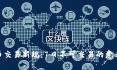 数字货币交易新规：7日不
