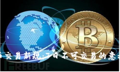 数字货币交易新规：7日不可交易的意义与影响