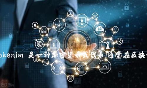 在讨论如何将 Tokenim 转出时，需要明确一些背景信息以及步骤。Tokenim 是一种加密货币或代币，通常在区块链平台上进行交易。下面是一些将 Tokenim 转出的步骤和相关信息。

###如何安全地将 Tokenim 转出？详细指南