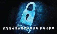 数字货币在医药行业的应