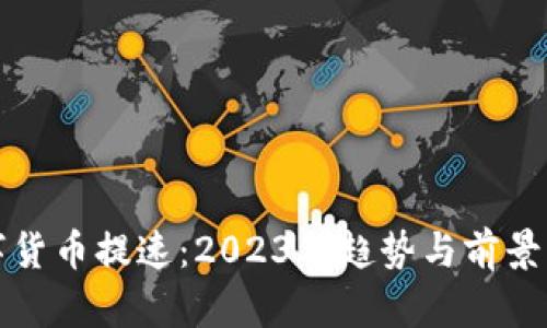 数字货币提速：2023年趋势与前景分析