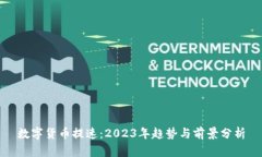 数字货币提速：2023年趋势