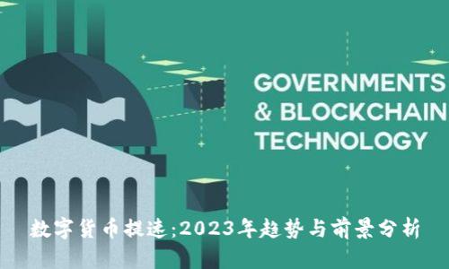 数字货币提速：2023年趋势与前景分析