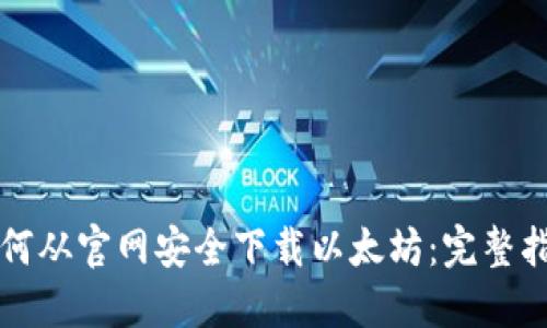 如何从官网安全下载以太坊：完整指南