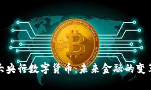 : 加拿大央行数字货币：未来金融的变革与挑战