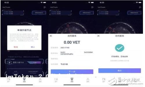 imToken 2.0钱包节点的作用及其重要性