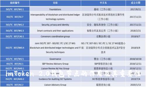 imToken 2.0钱包节点的作用及其重要性