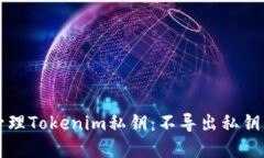 如何安全管理Tokenim私钥：
