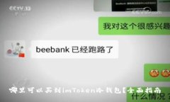 哪里可以买到imToken冷钱包