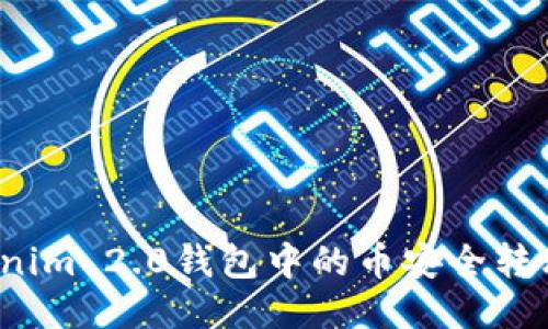 如何将Tokenim 2.0钱包中的币安全转移到交易所？