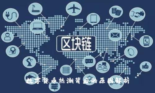 数字货币热潮背后的原因解析