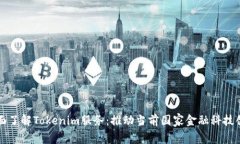 全面了解Tokenim服务：推动