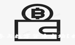证券公司如何参与数字货