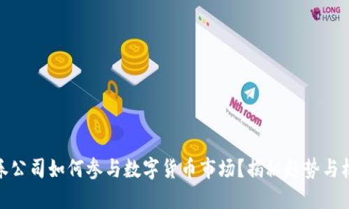 证券公司如何参与数字货币市场？揭秘趋势与机遇
