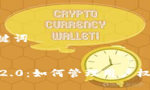 ## 与关键词


TokenIM 2.0：如何管理用户权限与行为？