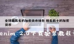 Tokenim 2.0下载安装教程详解