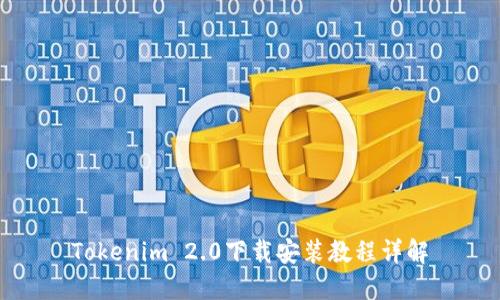 Tokenim 2.0下载安装教程详解