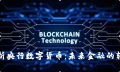 深入解析央行数字货币：