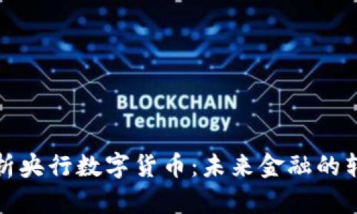 深入解析央行数字货币：未来金融的转型之路