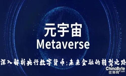深入解析央行数字货币：未来金融的转型之路