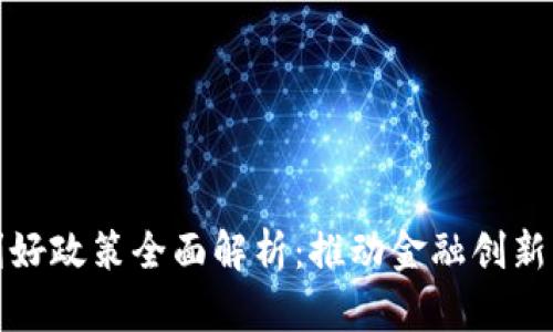 数字货币利好政策全面解析：推动金融创新与经济发展