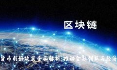 数字货币利好政策全面解