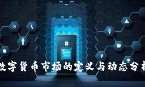 数字货币市场的定义与动态分析
