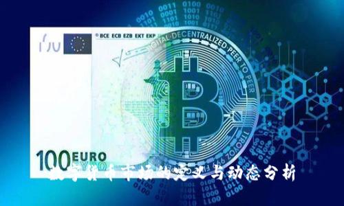数字货币市场的定义与动态分析