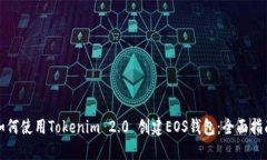 如何使用Tokenim 2.0 创建E