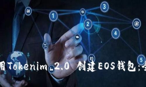 如何使用Tokenim 2.0 创建EOS钱包：全面指南