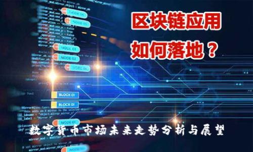 数字货币市场未来走势分析与展望