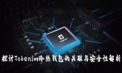 探讨Tokenim冷热钱包的关联